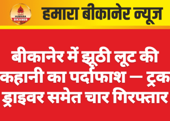 बीकानेर में झूठी लूट की कहानी का पर्दाफाश — ट्रक ड्राइवर समेत चार गिरफ्तार