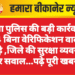 नोखा पुलिस की बड़ी कार्रवाई, 84 बिना वेरिफिकेशन वाले पकड़े ,जिले की सुरक्षा व्यवस्था पर सवाल…पढ़े पूरी खबर
