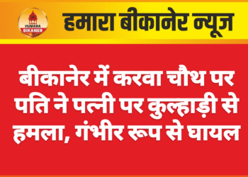 बीकानेर में करवा चौथ पर पति ने पत्नी पर कुल्हाड़ी से हमला, गंभीर रूप से घायल