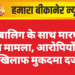 नाबालिग के साथ मारपीट का मामला, आरोपियों के खिलाफ कार्रवाई
