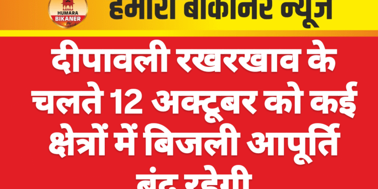 दीपावली रखरखाव के चलते 12 अक्टूबर को कई क्षेत्रों में बिजली आपूर्ति बंद रहेगी