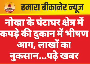 नोखा के घंटाघर क्षेत्र में कपड़े की दुकान में भीषण आग, लाखों का नुकसान…पढ़े खबर