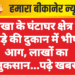 नोखा के घंटाघर क्षेत्र में कपड़े की दुकान में भीषण आग, लाखों का नुकसान…पढ़े खबर