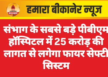 संभाग के सबसे बड़े पीबीएम हॉस्पिटल में 25 करोड़ की लागत से लगेगा फायर सेफ्टी सिस्टम