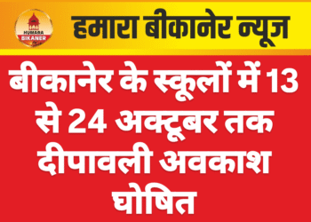 बीकानेर के स्कूलों में 13 से 24 अक्टूबर तक दीपावली अवकाश घोषित