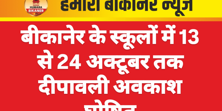 बीकानेर के स्कूलों में 13 से 24 अक्टूबर तक दीपावली अवकाश घोषित