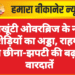 चौखूंटी ओवरब्रिज के नीचे नशेड़ियों का अड्डा, राहगीरों से छीना-झपटी की बढ़ती वारदातें