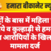 भुट्टों के बास में महिला पर सरिये व कुल्हाड़ी से हमला, पांच आरोपियों के खिलाफ मामला दर्ज