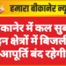 बीकानेर में कल सुबह इन क्षेत्रों में बिजली आपूर्ति बंद रहेगी