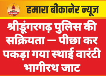 श्रीडूंगरगढ़ पुलिस की सक्रियता — पीछा कर पकड़ा गया स्थाई वारंटी भागीरथ जाट