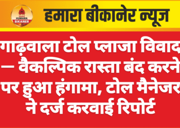 गाढ़वाला टोल प्लाजा विवाद — वैकल्पिक रास्ता बंद करने पर हुआ हंगामा, टोल मैनेजर ने दर्ज करवाई रिपोर्ट
