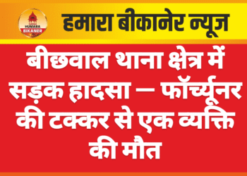 बीछवाल थाना क्षेत्र में सड़क हादसा — फॉर्च्यूनर की टक्कर से एक व्यक्ति की मौत
