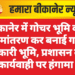 बीकानेर में गोचर भूमि का नामांतरण कर बनाई गई सरकारी भूमि, प्रशासन की कार्यवाही पर हंगामा