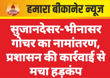 सुजानदेसर-भीनासर गोचर का नामांतरण, प्रशासन की कार्रवाई से मचा हड़कंप