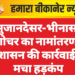 सुजानदेसर-भीनासर गोचर का नामांतरण, प्रशासन की कार्रवाई से मचा हड़कंप