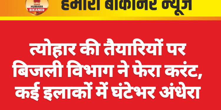 त्योहार की तैयारियों पर बिजली विभाग ने फेरा करंट, कई इलाकों में घंटेभर अंधेरा