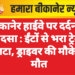 बीकानेर हाईवे पर दर्दनाक हादसा : ईंटों से भरा ट्रेलर पलटा, ड्राइवर की मौके पर मौत