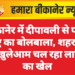 बीकानेर में दीपावली से पहले जुए का बोलबाला, शहरभर में खुलेआम चल रहा लाखों का खेल