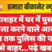गंगाशहर में घर में घुसकर हमला करने वाले आरोपी अब तक पुलिस की पकड़ से बाहर…पढ़े खबर