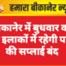 बीकानेर में बुधवार को कई इलाकों में रहेगी पानी की सप्लाई बंद