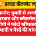 बीकानेर: युवती से अश्लील हरकत और ब्लैकमेल, आरोपी ने फोटो खींचकर की शादी व पैसों की मांग