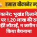 बीकानेर: भूखंड दिलाने के नाम पर 1.20 लाख की ठगी — न ईंटें लौटाईं, न जमीन का किया बैयनामा