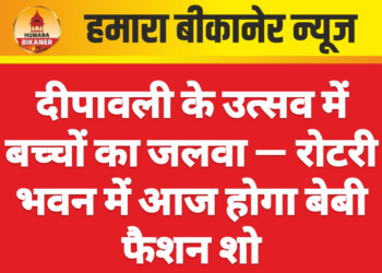 दीपावली के उत्सव में बच्चों का जलवा — रोटरी भवन में आज होगा बेबी फैशन शो