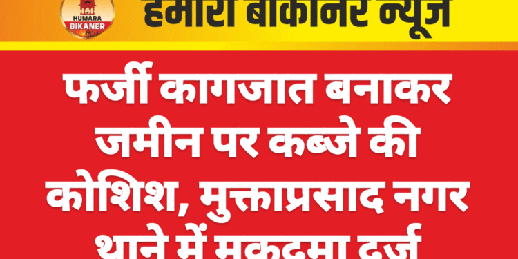 फर्जी कागजात बनाकर जमीन पर कब्जे की कोशिश, मुक्ताप्रसाद नगर थाने में मुकदमा दर्ज