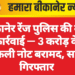 बीकानेर रेंज पुलिस की बड़ी कार्रवाई — ₹3 करोड़ के नकली नोट बरामद, सात गिरफ्तार