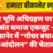 गोचर भूमि अधिग्रहण पर जन व संत समाज एकजुट — बीकानेर में “गोचर बचाओ महाआंदोलन” की चेतावनी