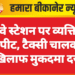 रेलवे स्टेशन पर व्यक्ति से मारपीट, टैक्सी चालक के खिलाफ मुकदमा दर्ज
