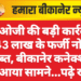 एसओजी की बड़ी कार्रवाई: 43 लाख के फर्जी नोट जब्त, बीकानेर कनेक्शन भी आया सामने…पढ़े खबर