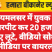 जयमलसर में युवक से मारपीट कर 20 हजार रुपए लूटे, वीडियो सोशल मीडिया पर वायरल