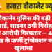 बीकानेर पुलिस की बड़ी कार्रवाई, साइबर ठगी गिरोह के पांच आरोपी गिरफ्तार — 40 लाख के फर्जी ट्रांजेक्शन का खुलासा