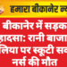 बीकानेर में सड़क हादसा: रानी बाजार पुलिया पर स्कूटी सवार नर्स की मौत