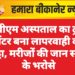 पीबीएम अस्पताल का ट्रॉमा सेंटर बना लापरवाही का अड्डा, मरीजों की जान सांसों के भरोसे