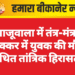 खाजूवाला में तंत्र-मंत्र के चक्कर में युवक की मौत, कथित तांत्रिक हिरासत में