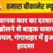 अचानक कार का दरवाजा खोलने से बाइक सवार घायल, गंगाशहर में हुआ हादसा
