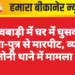 शिवबाड़ी में घर में घुसकर पिता-पुत्र से मारपीट, व्यास कॉलोनी थाने में मामला दर्ज
