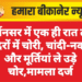 अर्जनसर में एक ही रात तीन मंदिरों में चोरी, चांदी-नकदी और मूर्तियां ले उड़े चोर,मामला दर्ज