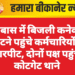 बांद्राबास में बिजली कनेक्शन काटने पहुंचे कर्मचारियों से मारपीट, दोनों पक्ष पहुंचे कोटगेट थाने