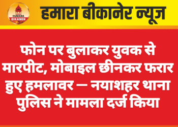 फोन पर बुलाकर युवक से मारपीट, मोबाइल छीनकर फरार हुए हमलावर — नयाशहर थाना पुलिस ने मामला दर्ज किया