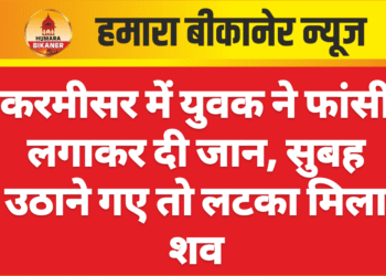 करमीसर में युवक ने फांसी लगाकर दी जान, सुबह उठाने गए तो लटका मिला शव