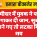 करमीसर में युवक ने फांसी लगाकर दी जान, सुबह उठाने गए तो लटका मिला शव