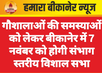 गौशालाओं की समस्याओं को लेकर बीकानेर में 7 नवंबर को होगी संभाग स्तरीय विशाल सभा