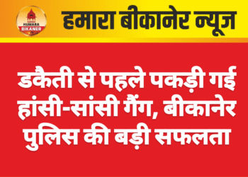 डकैती से पहले पकड़ी गई हांसी-सांसी गैंग, बीकानेर पुलिस की बड़ी सफलता