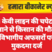 11 केवी लाइन की चपेट में आने से किसान की मौत, विभागीय अफसरों पर मुकदमा दर्ज