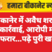 बीकानेर में अवैध शराब पर कार्रवाई, आरोपी मौके से फरार…पढ़े पुरी खबर