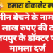 जमीन बेचने के नाम पर 75 लाख रुपए की ठगी, जयपुर के डॉक्टर पर मामला दर्ज