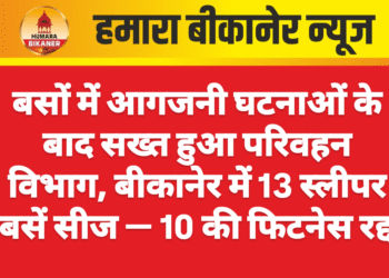 बसों में आगजनी घटनाओं के बाद सख्त हुआ परिवहन विभाग, बीकानेर में 13 स्लीपर बसें सीज — 10 की फिटनेस रद्द